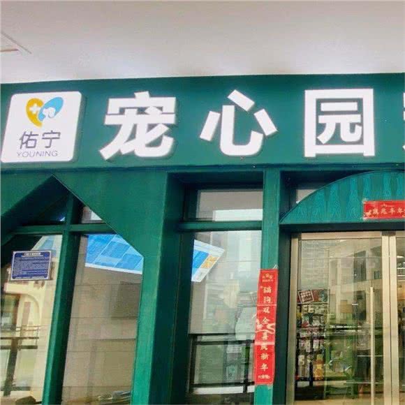 佑宁宠心园宠物医院(南坪分院)