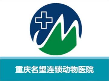 名望动物医院(宝康分院)