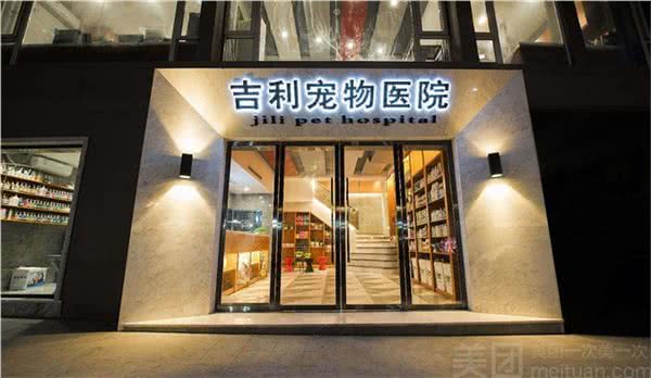 吉利宠物医院