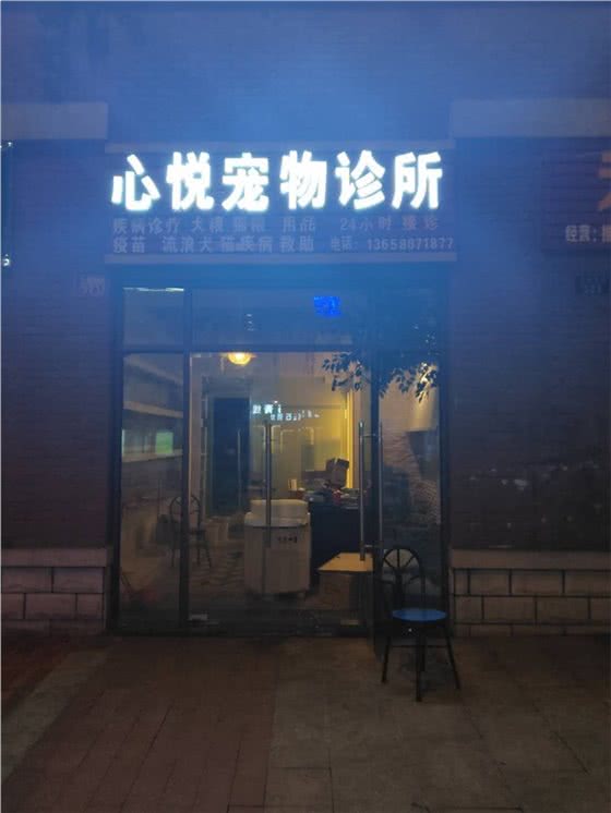 大足区心悦宠物诊所(心悦宠物诊所)