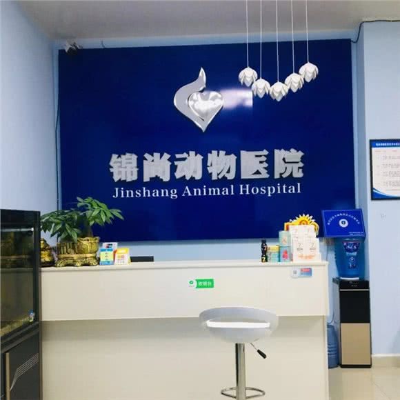 锦尚动物医院