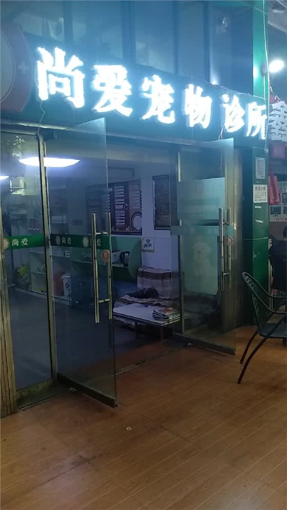 尚爱宠物诊所
