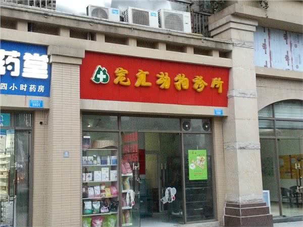 宠汇动物诊所