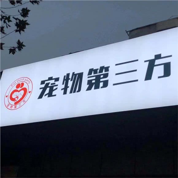 宠物第三方