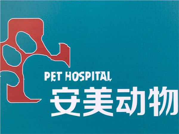 安美动物医院