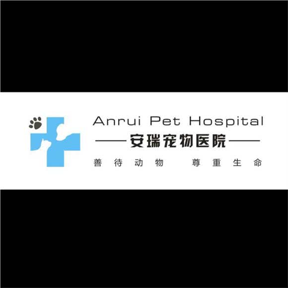 安瑞宠物医院