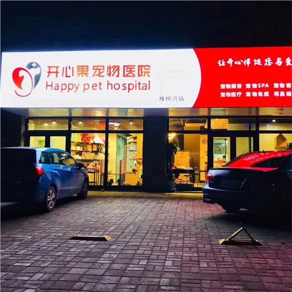 开心果宠物医院(橡树湾店)