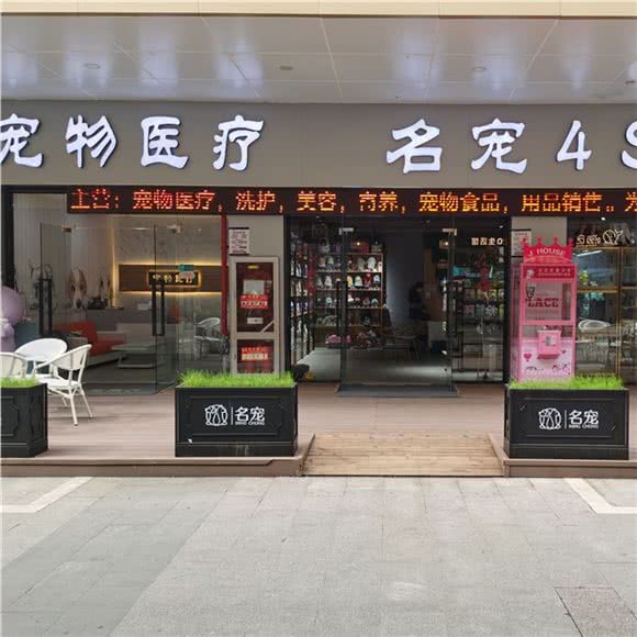 名宠4S宠物医院(万宝店)