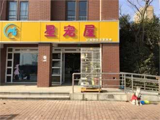 星宠屋(祁顺路店)